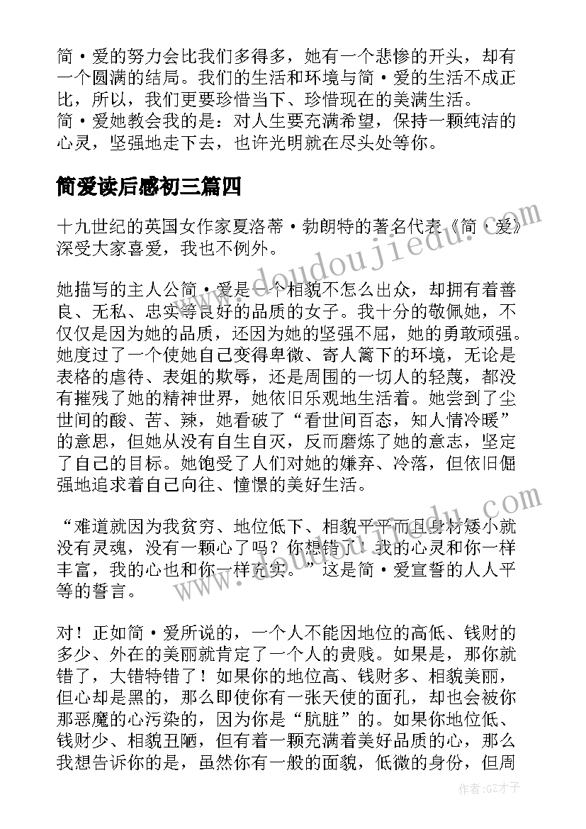 2023年简爱读后感初三(大全6篇)