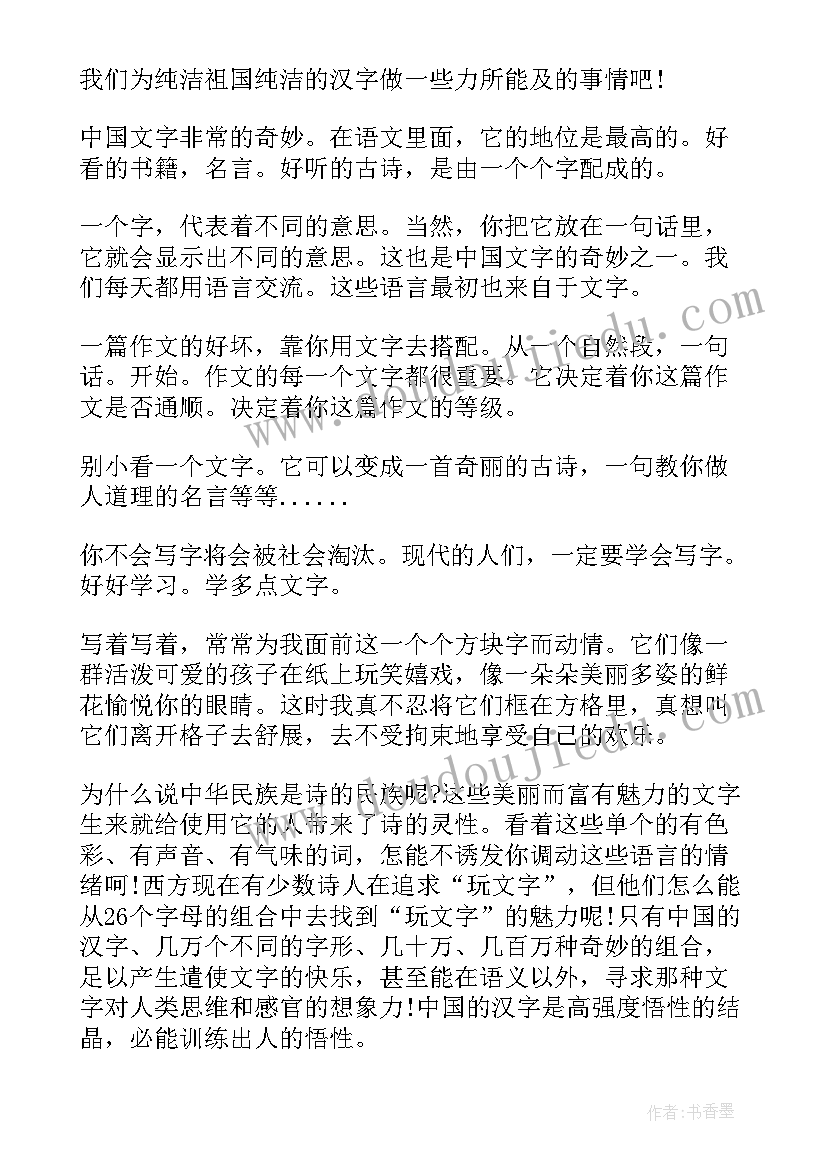 2023年爱上汉字读后感 汉字的读后感(模板10篇)