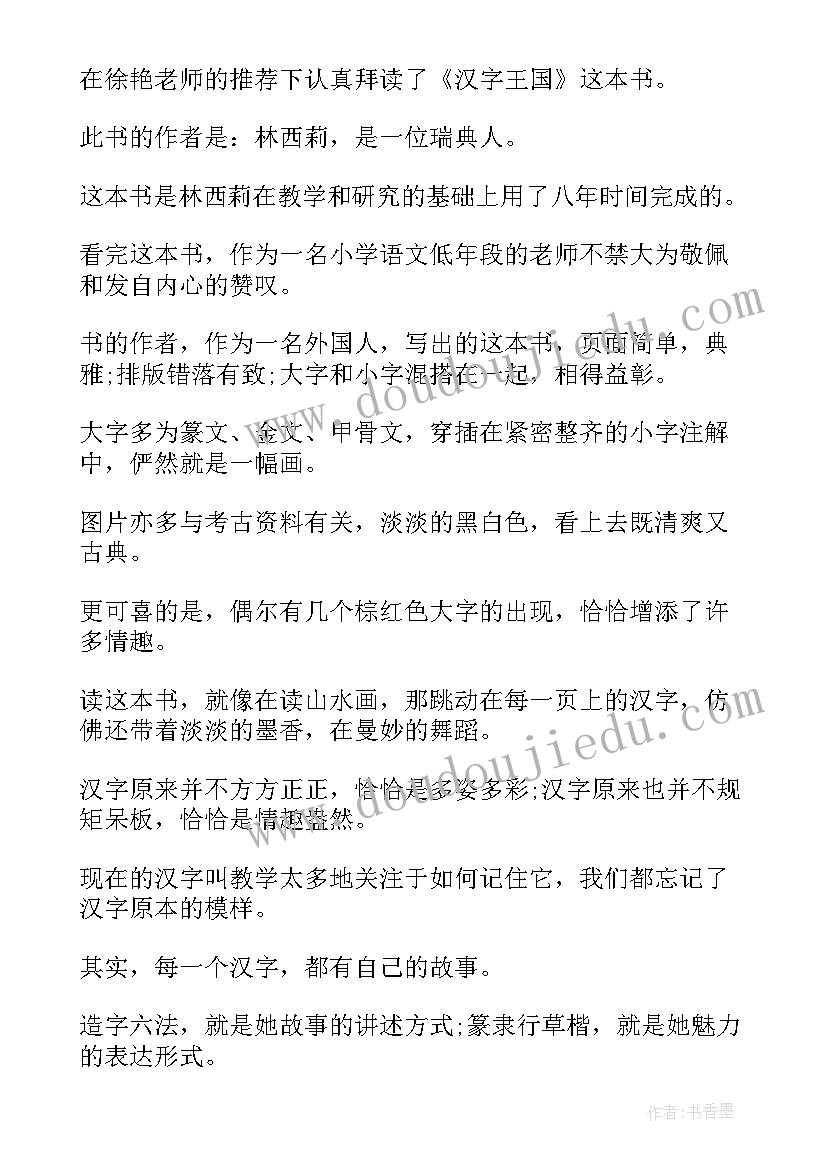 2023年爱上汉字读后感 汉字的读后感(模板10篇)