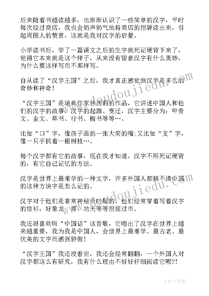 2023年爱上汉字读后感 汉字的读后感(模板10篇)