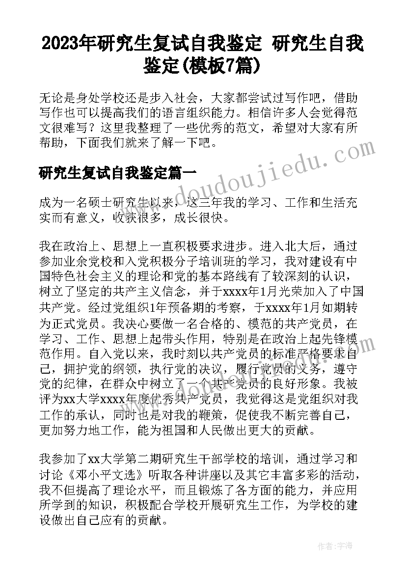 2023年研究生复试自我鉴定 研究生自我鉴定(模板7篇)