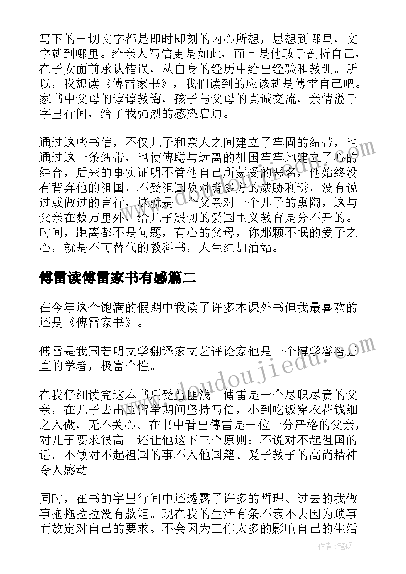 2023年傅雷读傅雷家书有感 傅雷家书读后感(实用6篇)