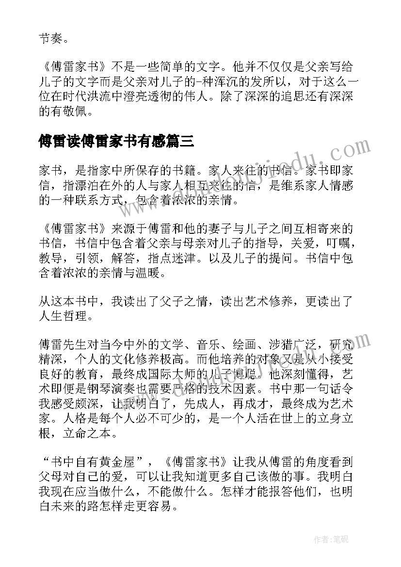 2023年傅雷读傅雷家书有感 傅雷家书读后感(实用6篇)