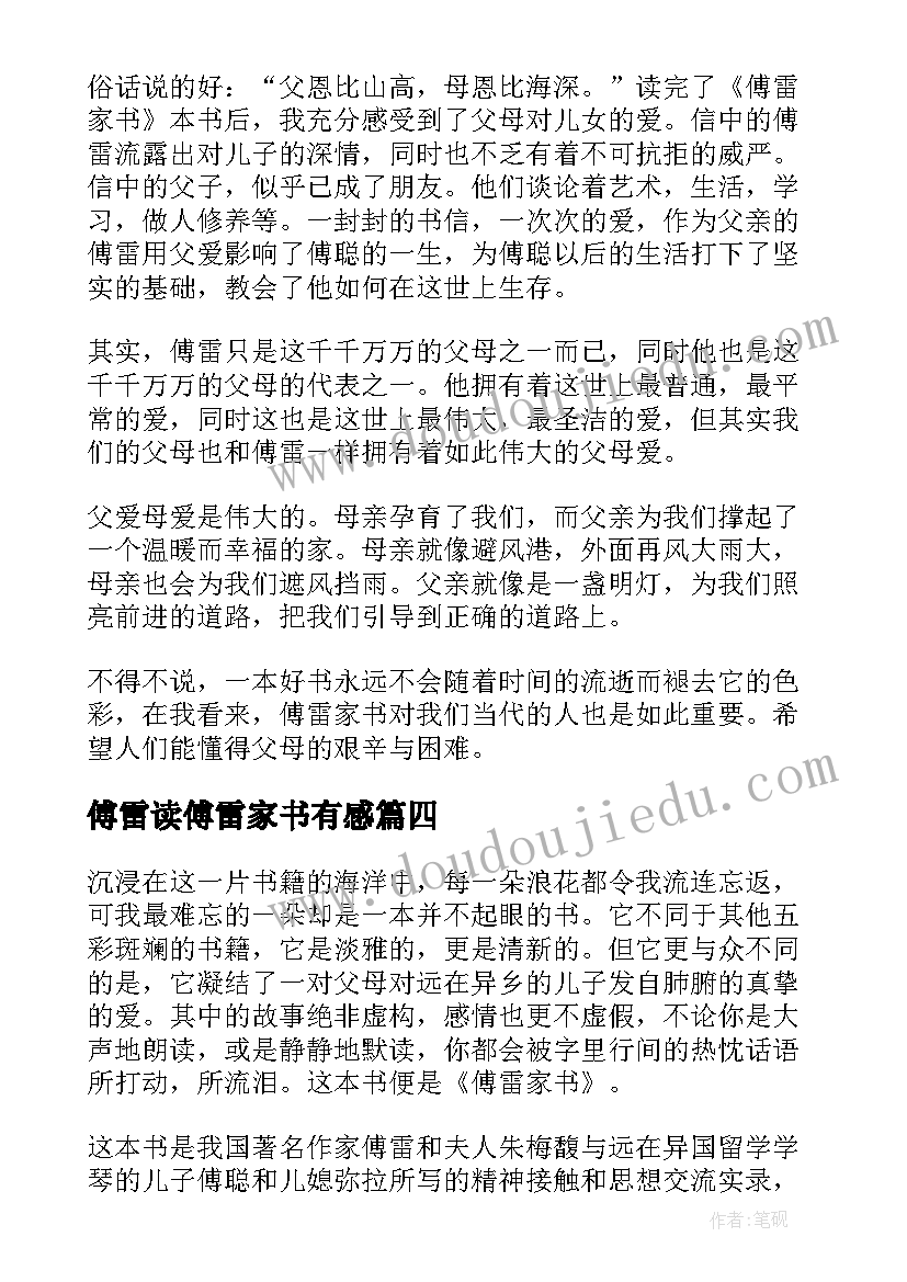 2023年傅雷读傅雷家书有感 傅雷家书读后感(实用6篇)