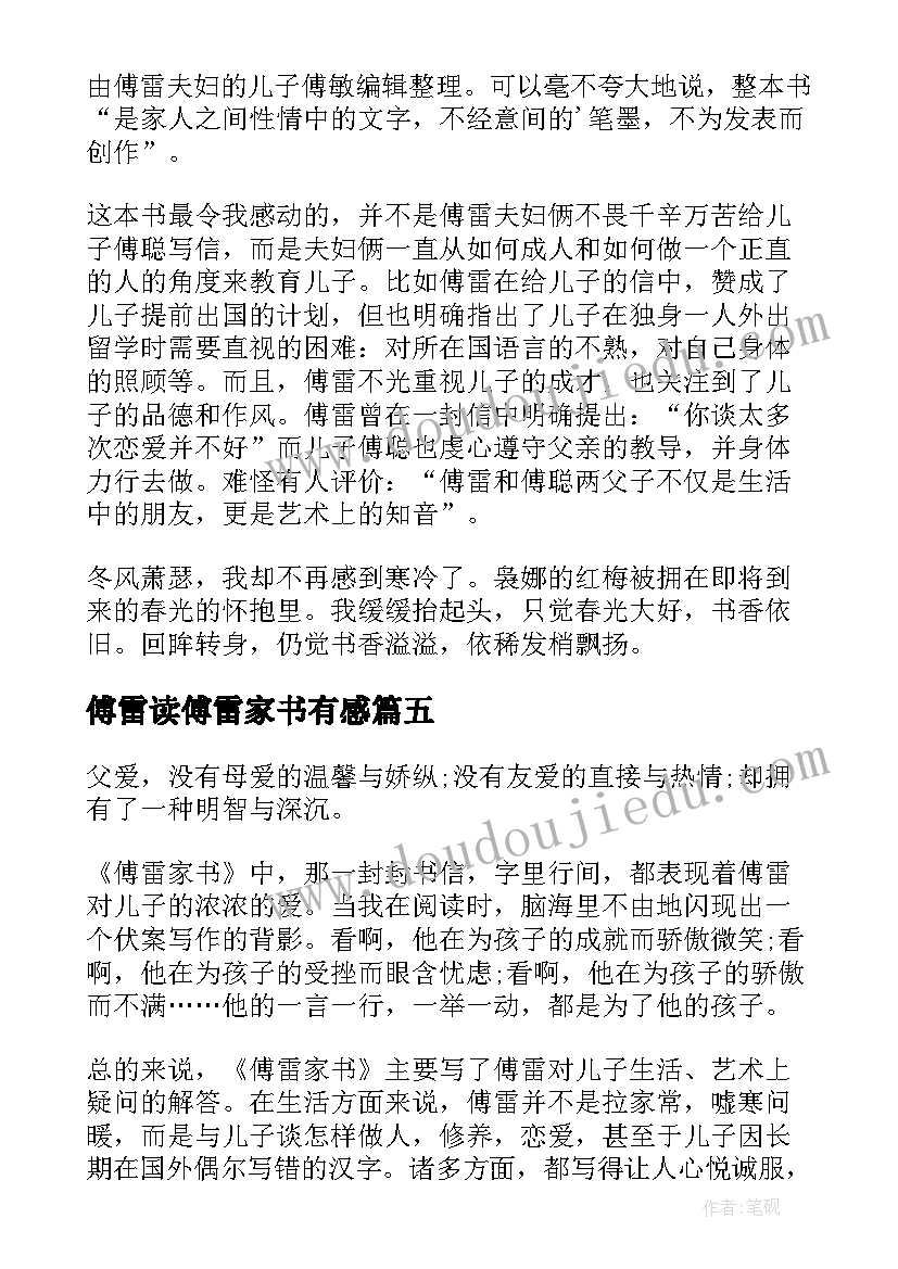 2023年傅雷读傅雷家书有感 傅雷家书读后感(实用6篇)