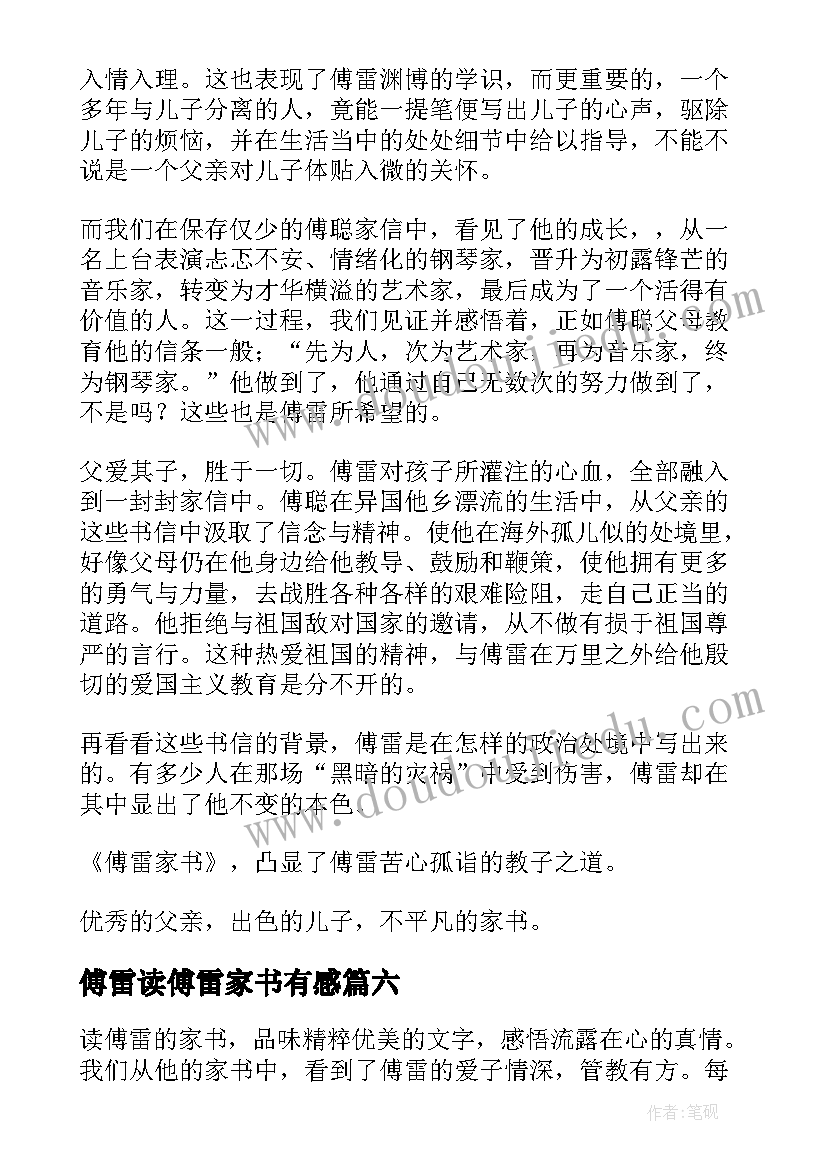 2023年傅雷读傅雷家书有感 傅雷家书读后感(实用6篇)