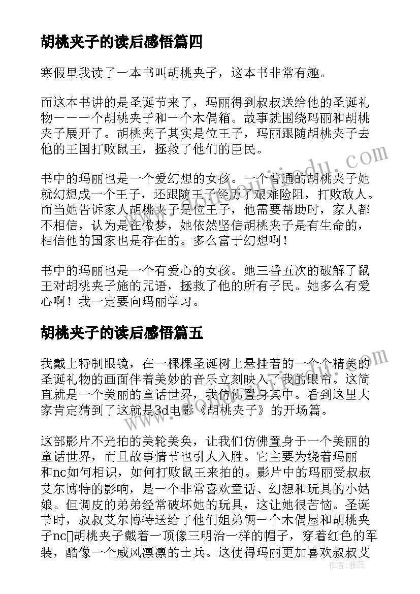 2023年胡桃夹子的读后感悟 奇幻文学胡桃夹子读后感(优质5篇)