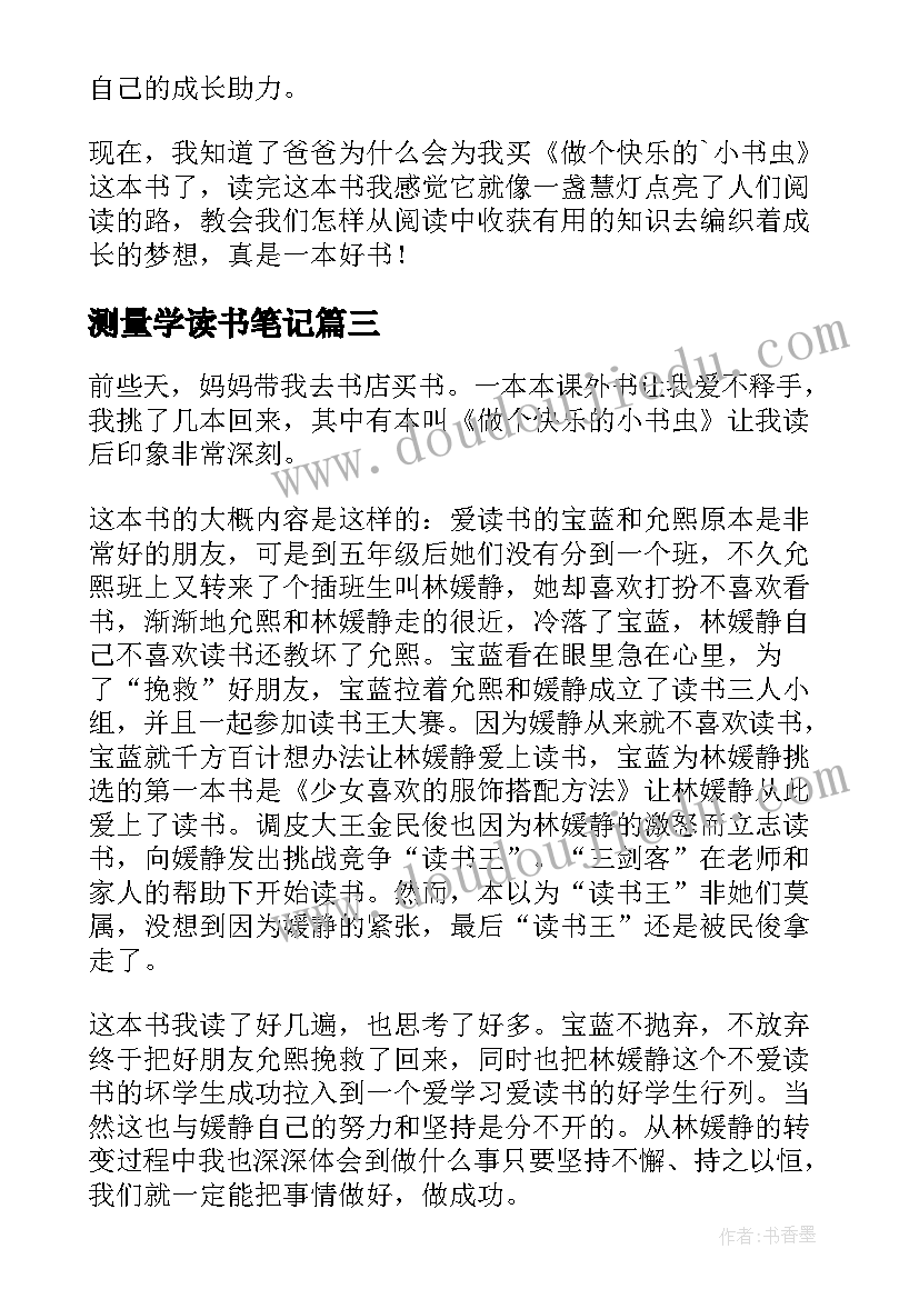 2023年测量学读书笔记(实用5篇)