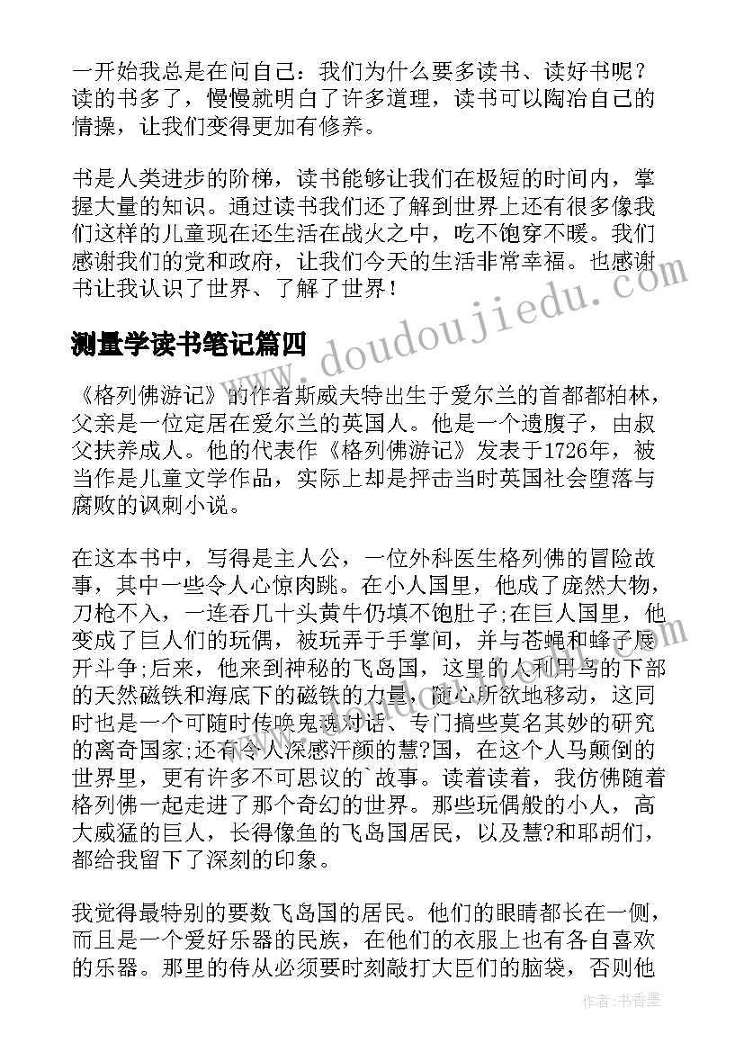 2023年测量学读书笔记(实用5篇)