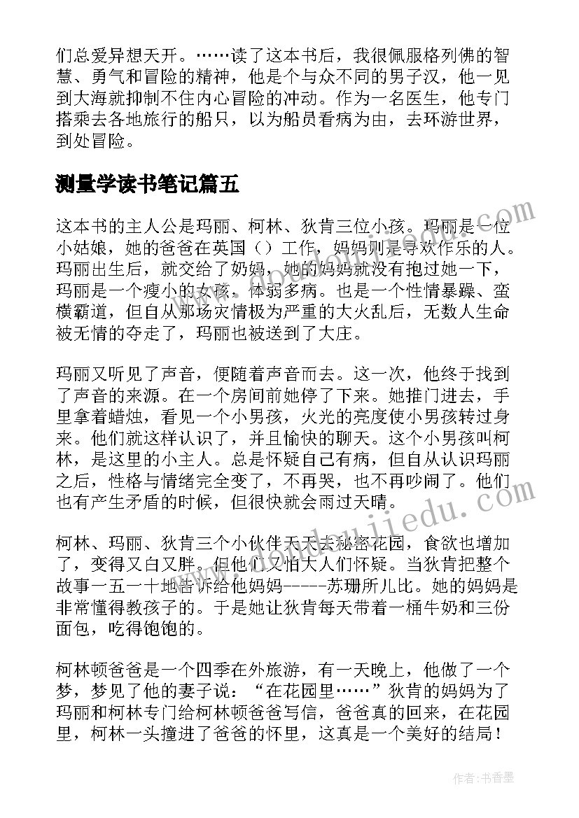 2023年测量学读书笔记(实用5篇)