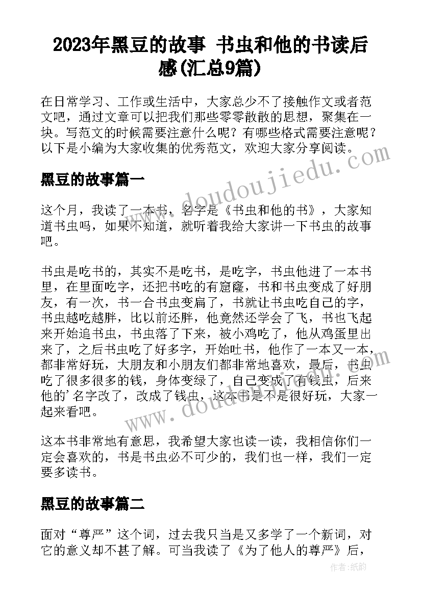 2023年黑豆的故事 书虫和他的书读后感(汇总9篇)