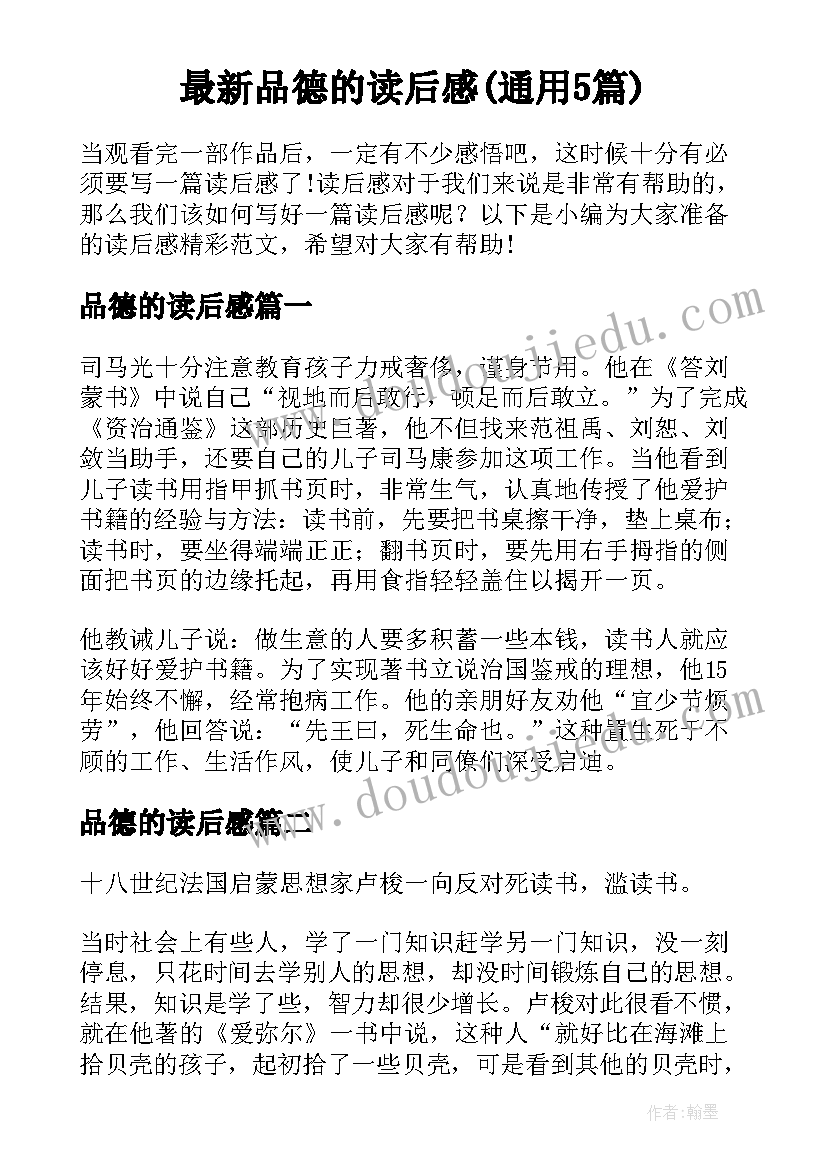 最新品德的读后感(通用5篇)