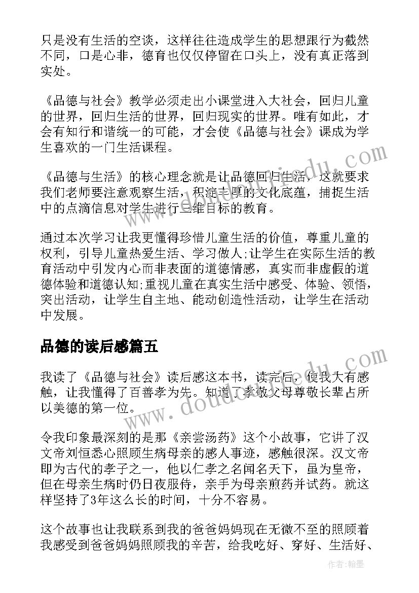 最新品德的读后感(通用5篇)