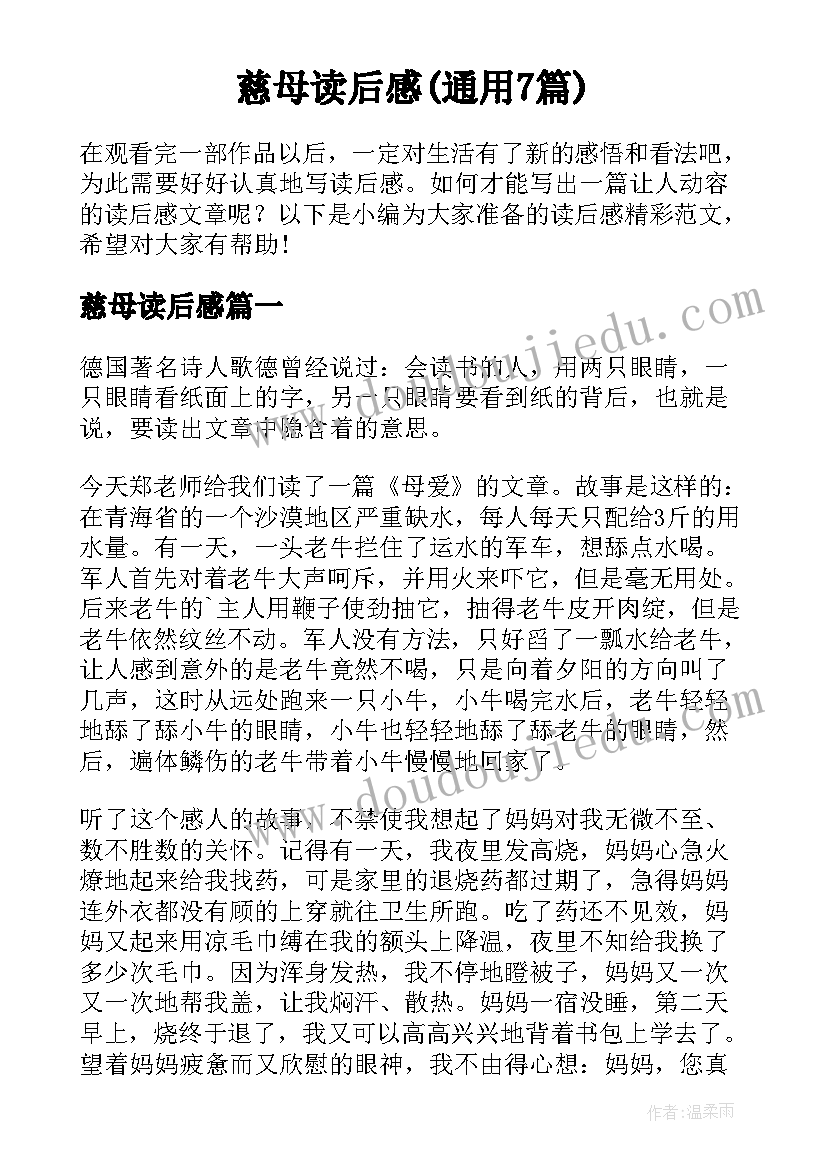 慈母读后感(通用7篇)