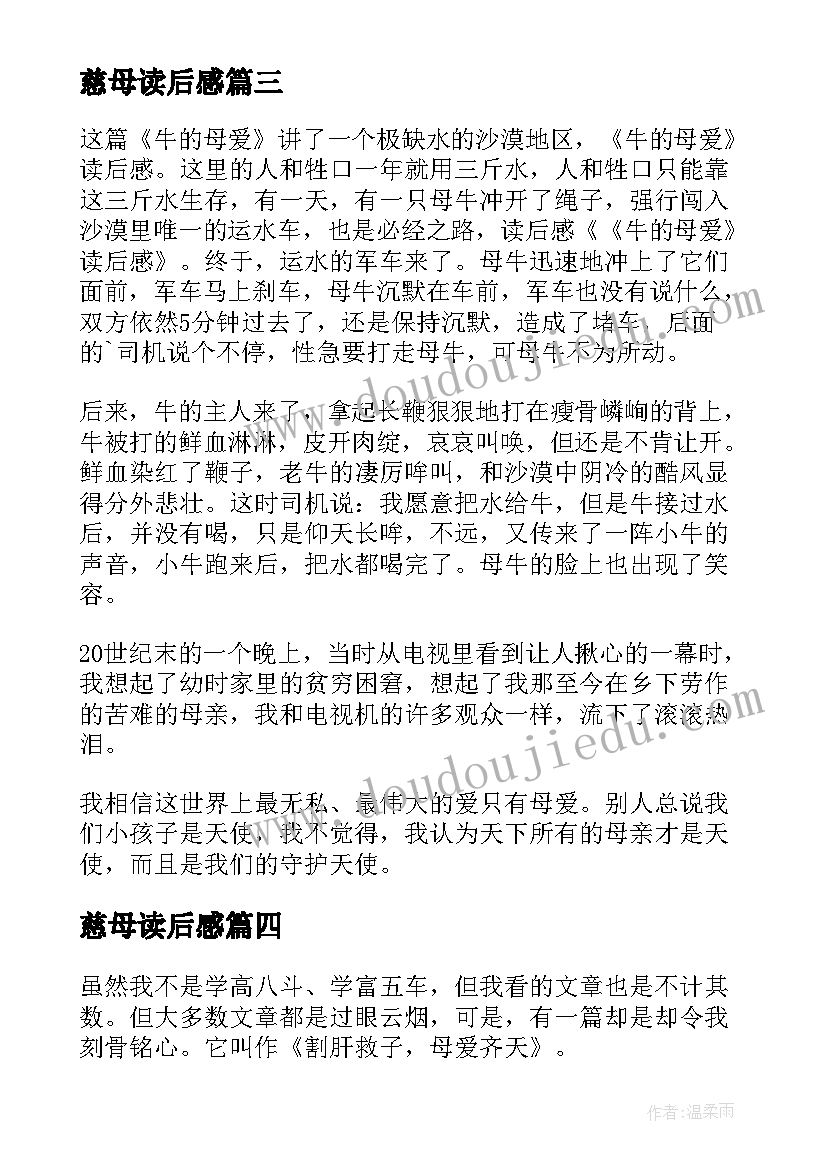 慈母读后感(通用7篇)