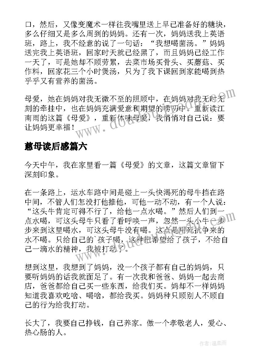 慈母读后感(通用7篇)