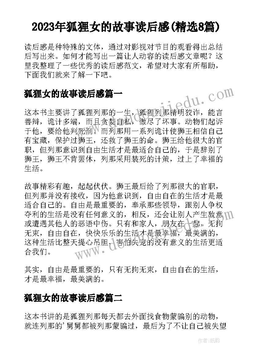 2023年狐狸女的故事读后感(精选8篇)