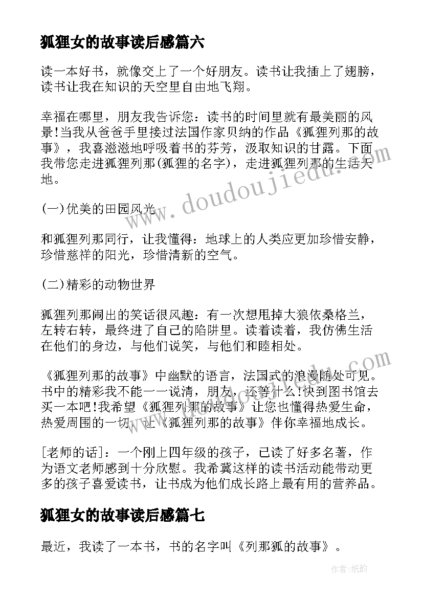 2023年狐狸女的故事读后感(精选8篇)