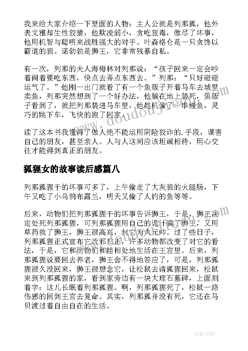 2023年狐狸女的故事读后感(精选8篇)