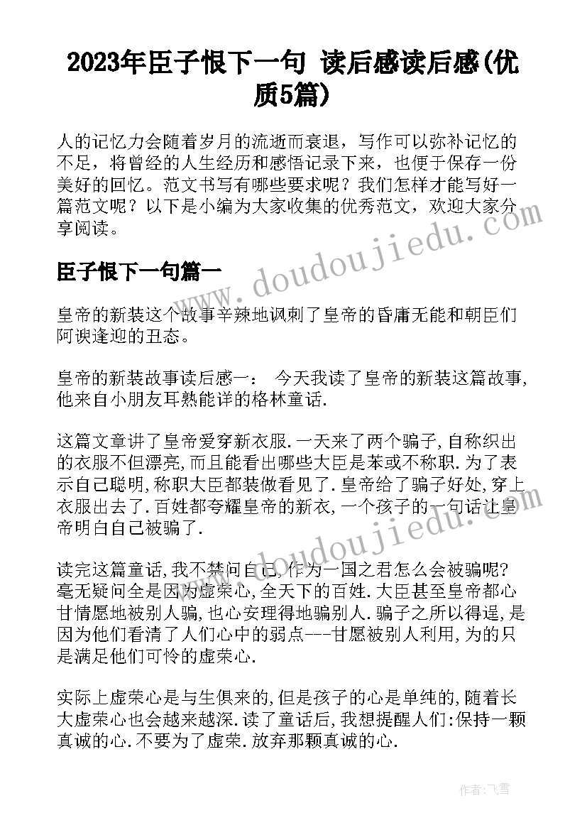 2023年臣子恨下一句 读后感读后感(优质5篇)