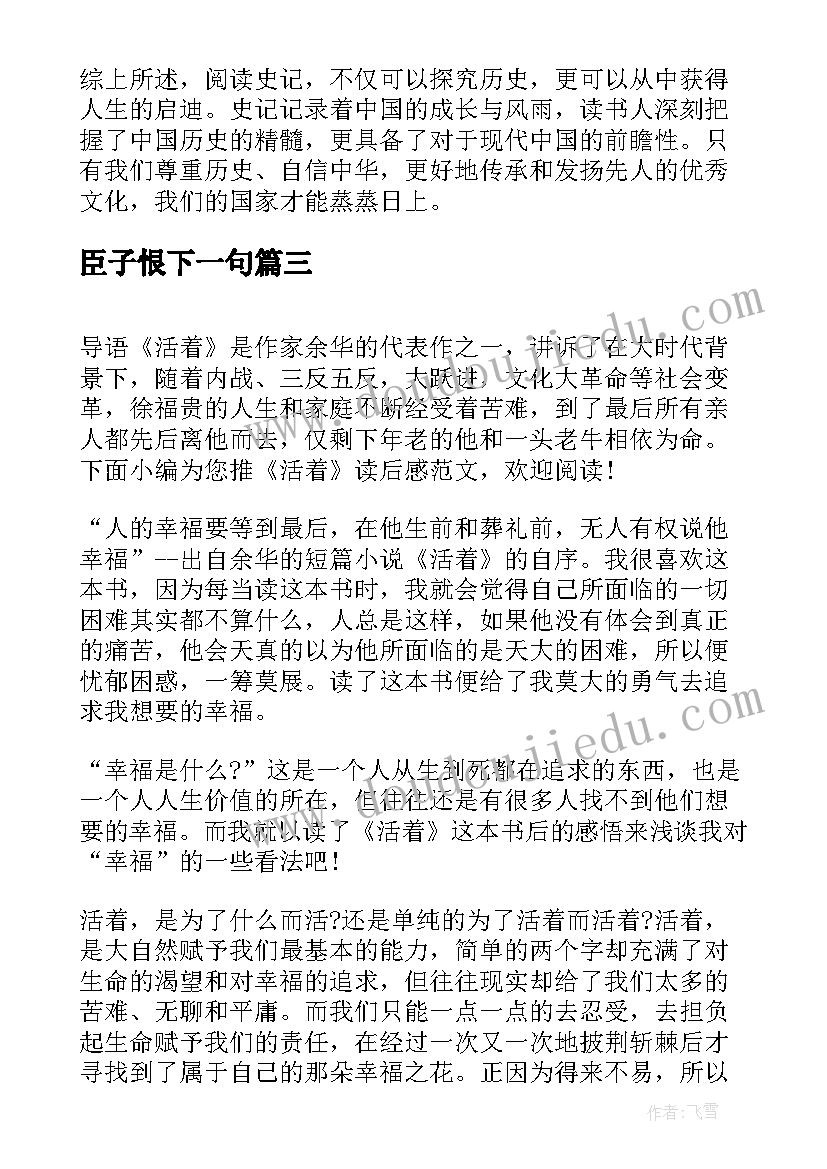 2023年臣子恨下一句 读后感读后感(优质5篇)