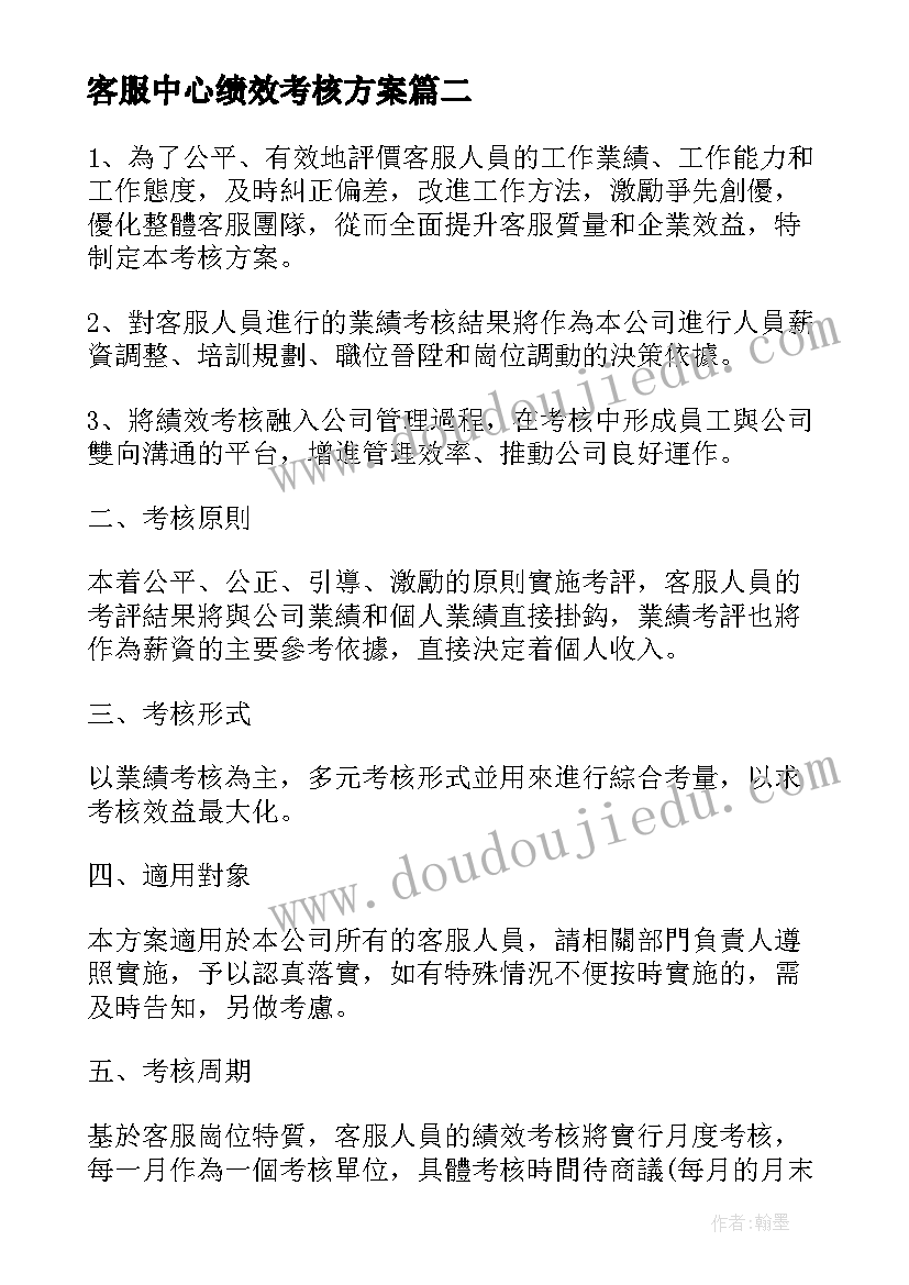 客服中心绩效考核方案 客服团队绩效考核方案(精选5篇)