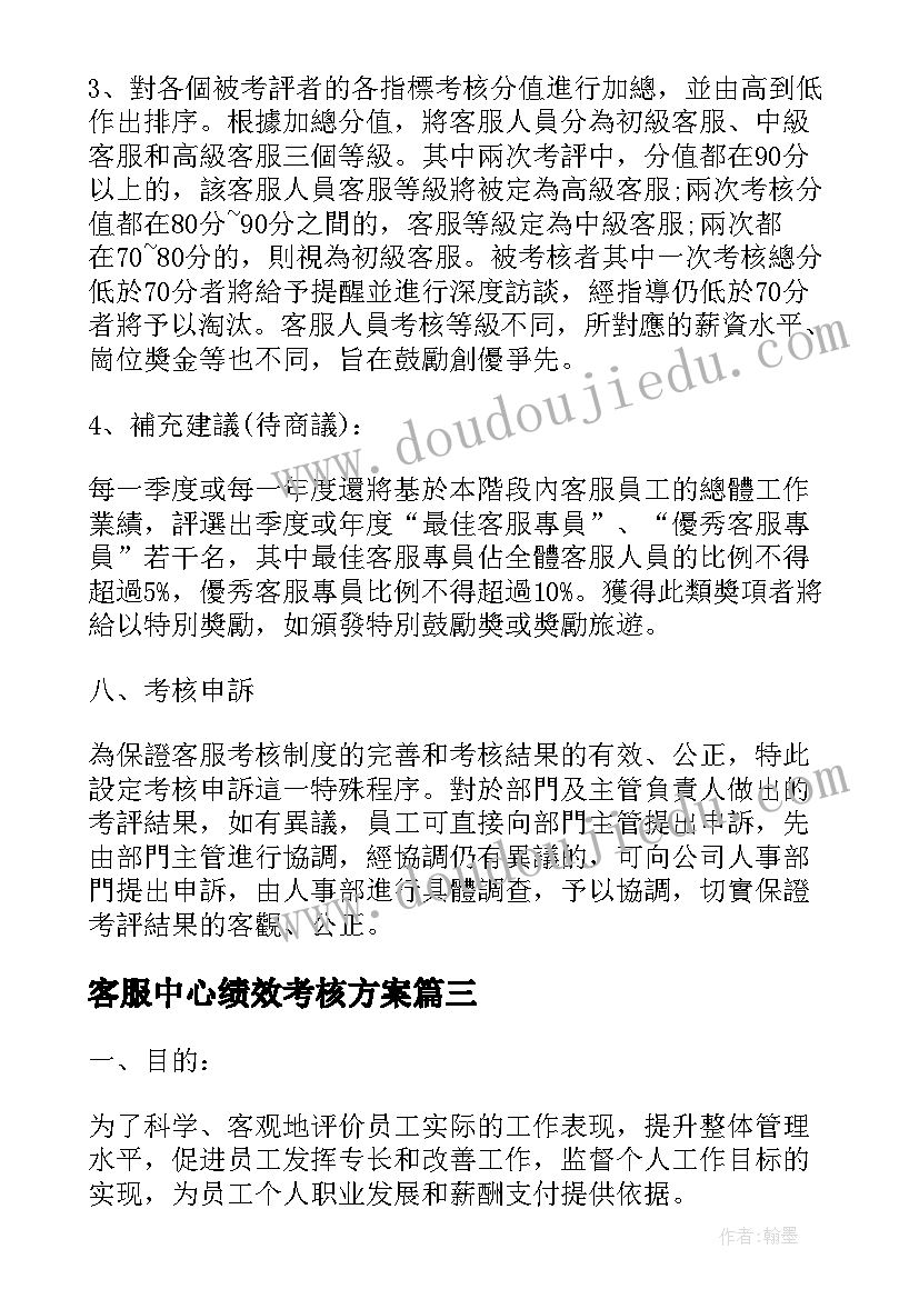 客服中心绩效考核方案 客服团队绩效考核方案(精选5篇)