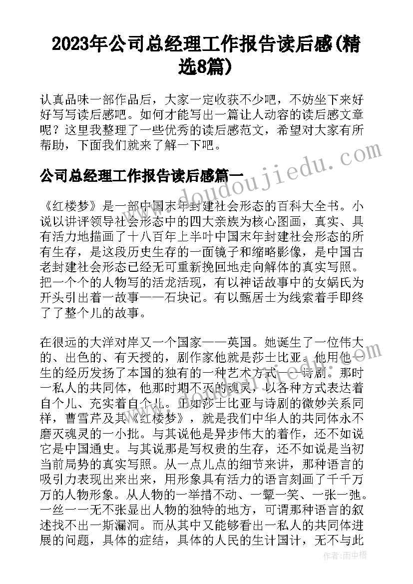 2023年公司总经理工作报告读后感(精选8篇)