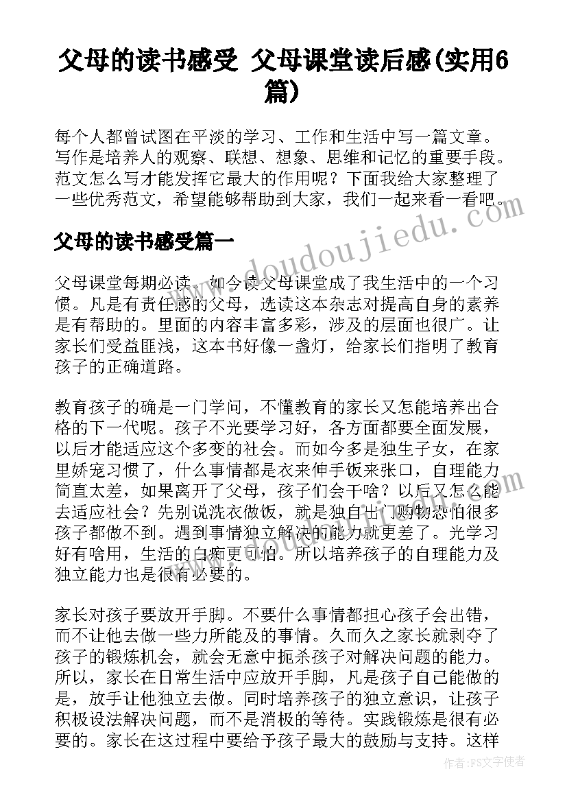 父母的读书感受 父母课堂读后感(实用6篇)