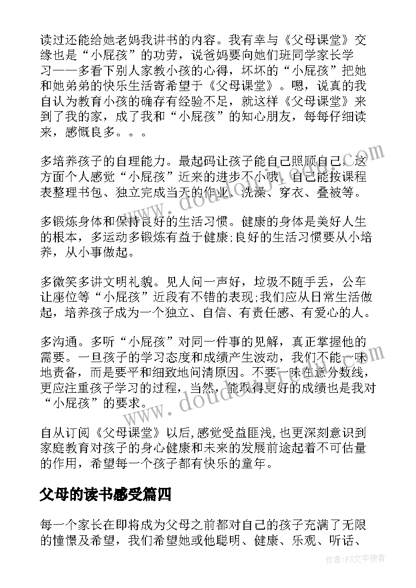 父母的读书感受 父母课堂读后感(实用6篇)