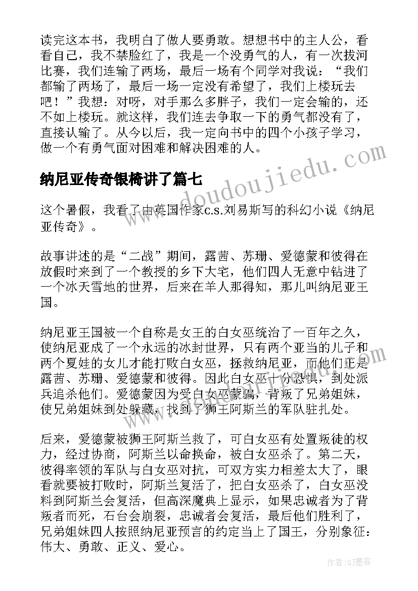 最新纳尼亚传奇银椅讲了 纳尼亚传奇读后感(优质8篇)