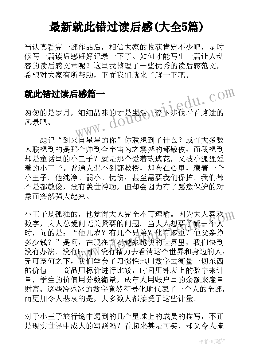 最新就此错过读后感(大全5篇)