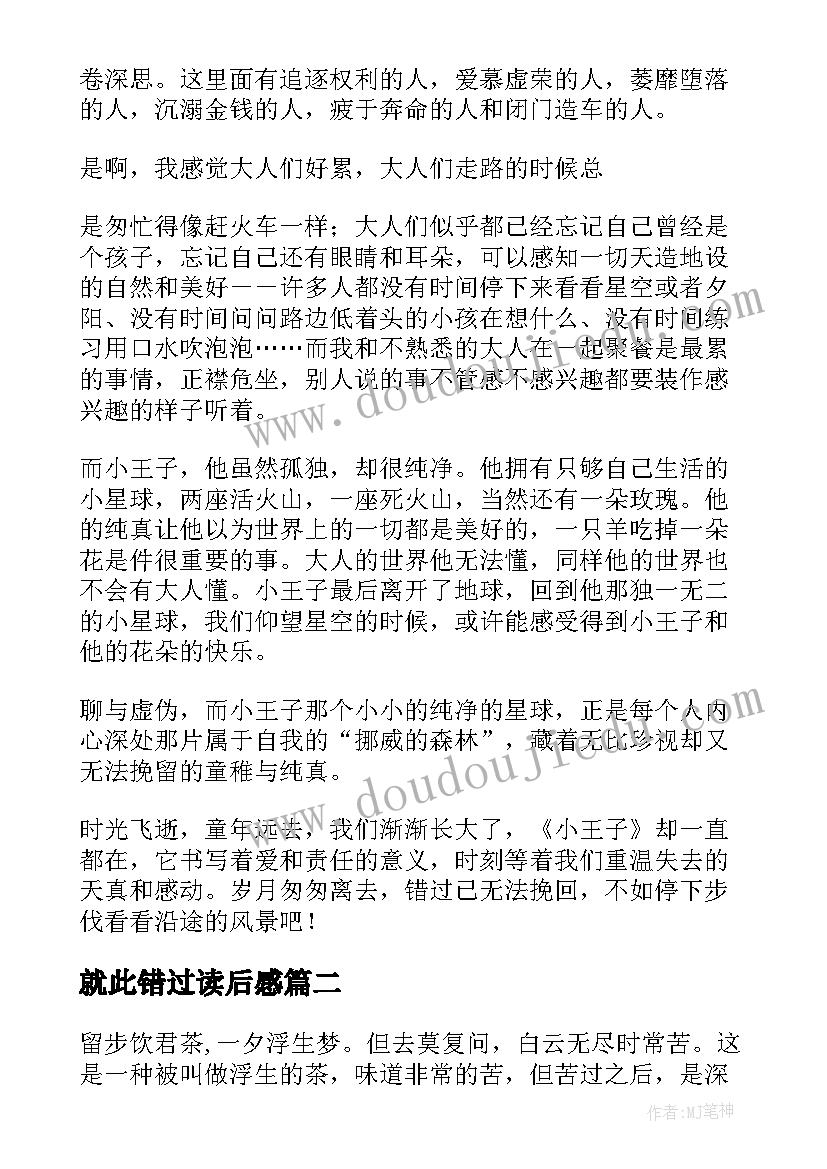 最新就此错过读后感(大全5篇)