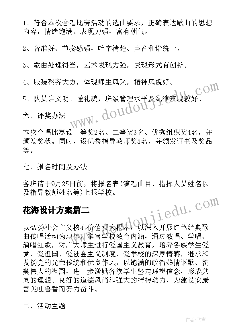 最新花海设计方案 五月的花海红歌会的活动方案(模板5篇)