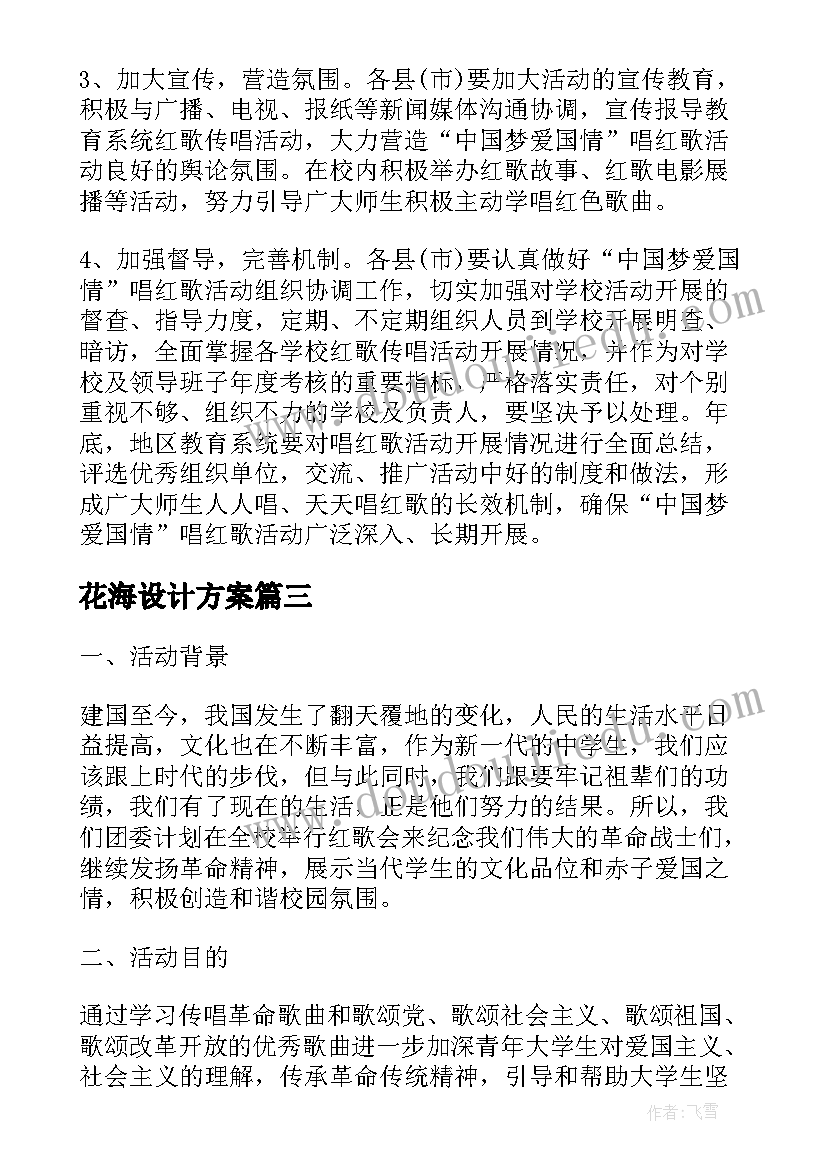 最新花海设计方案 五月的花海红歌会的活动方案(模板5篇)