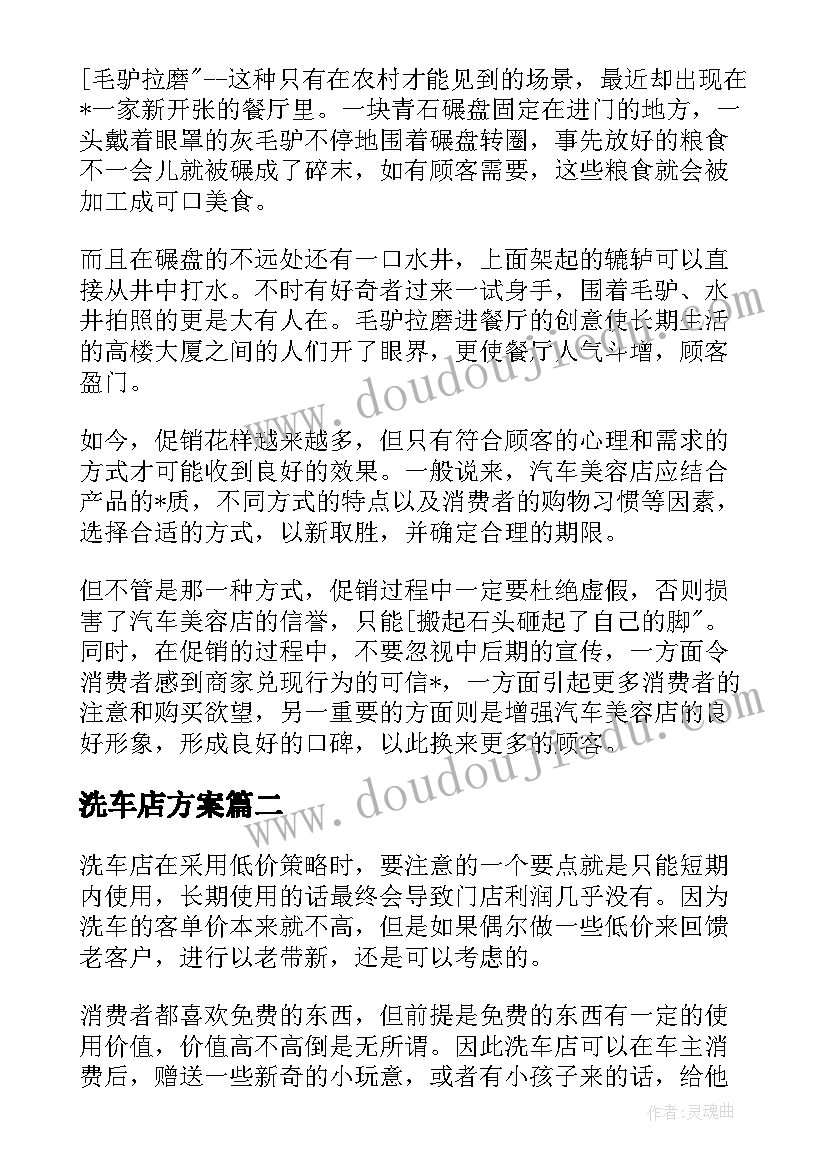 洗车店方案(精选5篇)