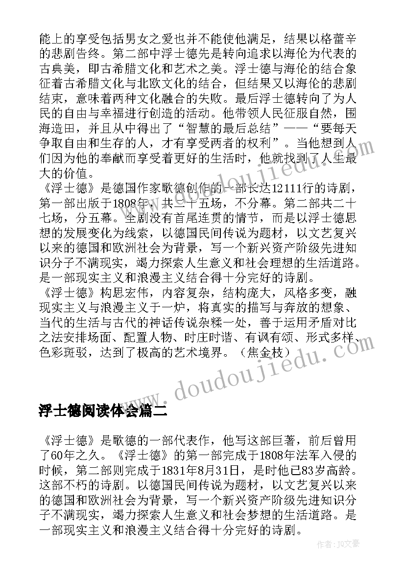 2023年浮士德阅读体会 浮士德读后感(优秀5篇)