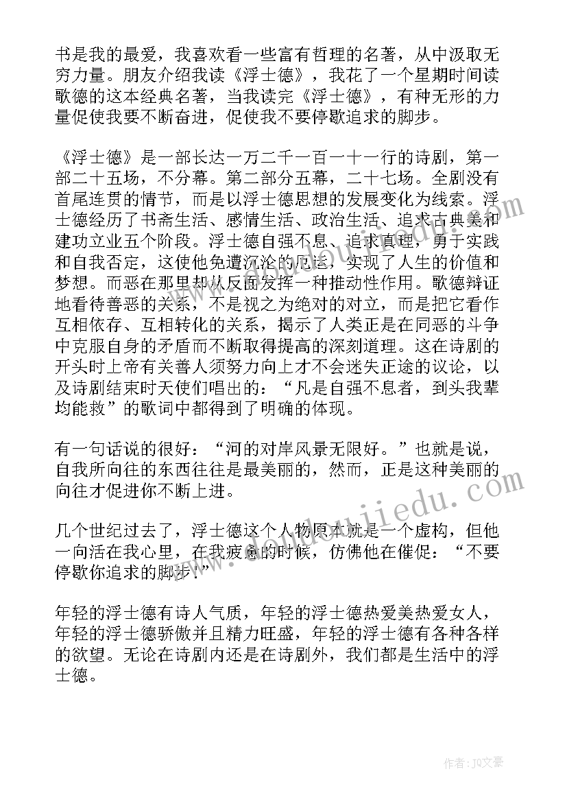 2023年浮士德阅读体会 浮士德读后感(优秀5篇)