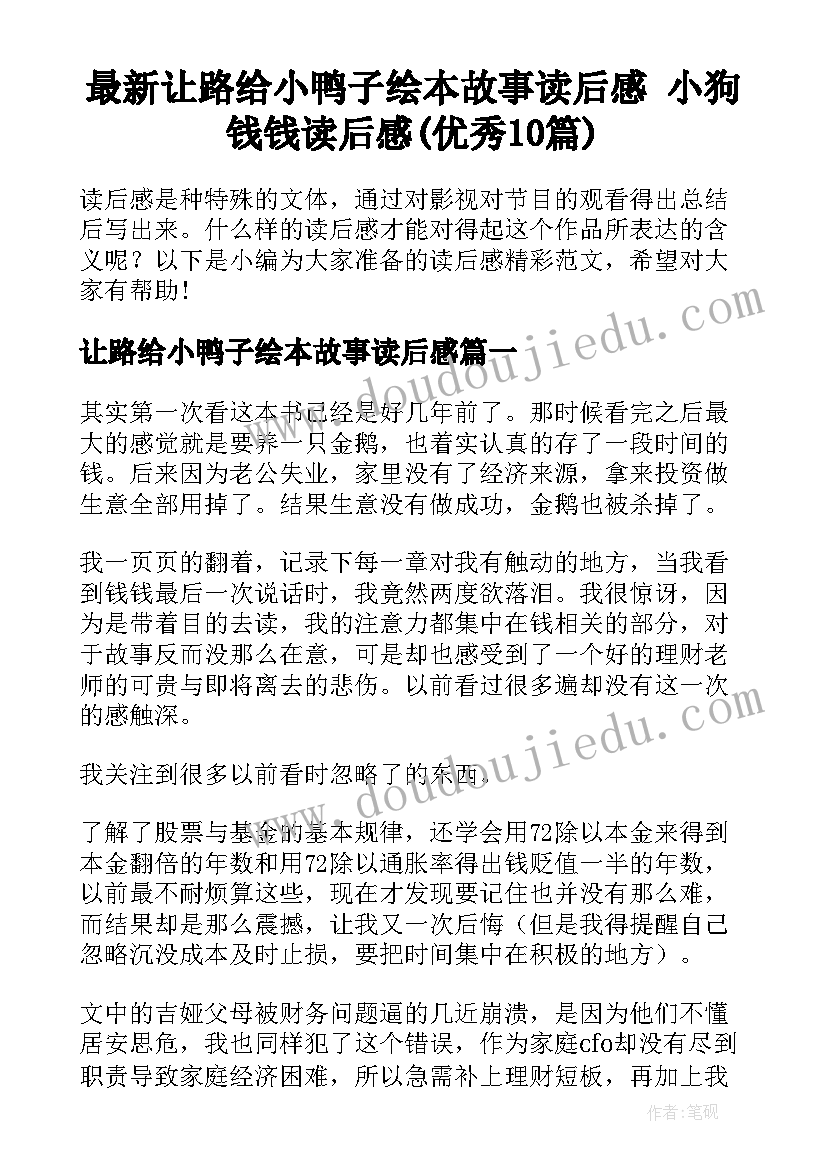 最新让路给小鸭子绘本故事读后感 小狗钱钱读后感(优秀10篇)