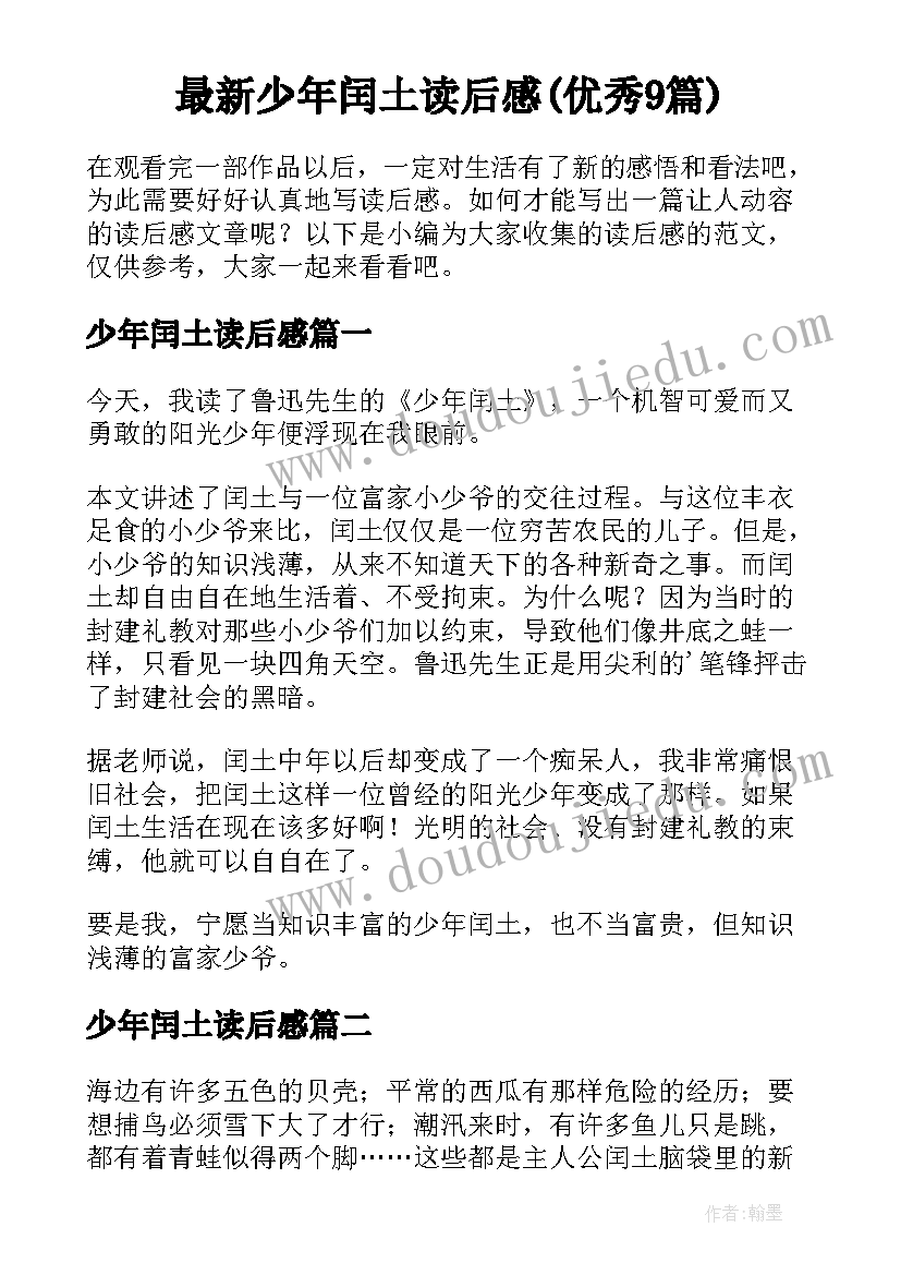 最新少年闰土读后感(优秀9篇)