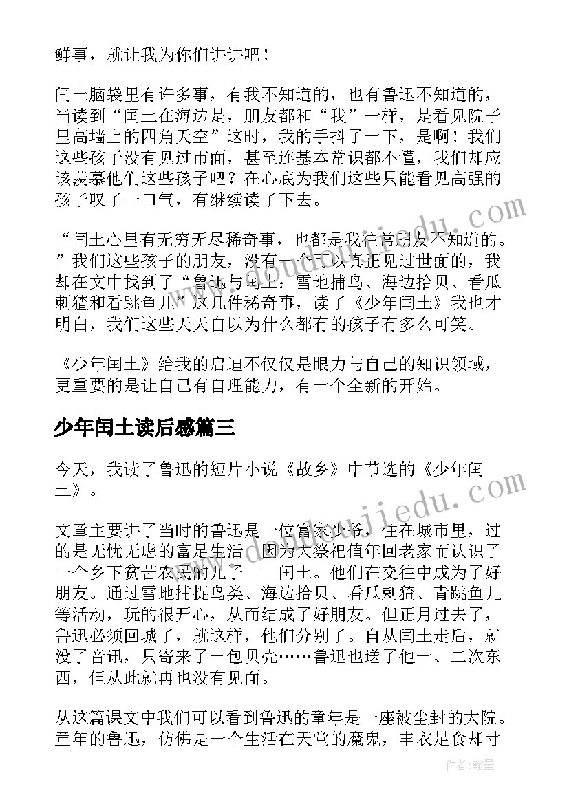 最新少年闰土读后感(优秀9篇)