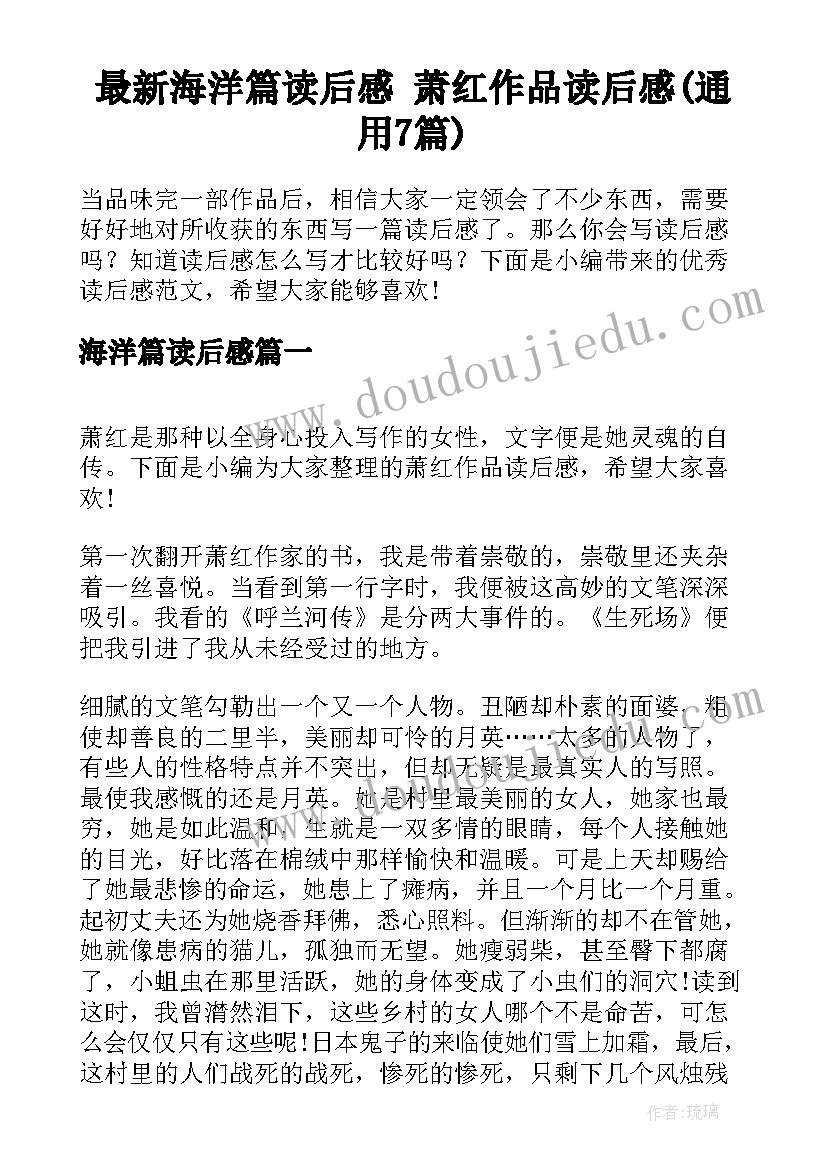 最新海洋篇读后感 萧红作品读后感(通用7篇)