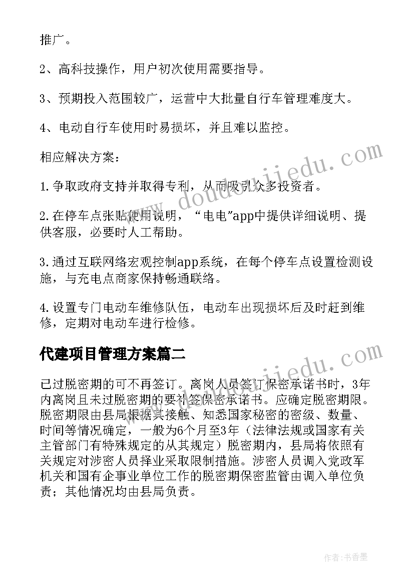 2023年代建项目管理方案(通用7篇)