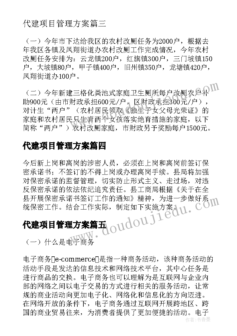 2023年代建项目管理方案(通用7篇)