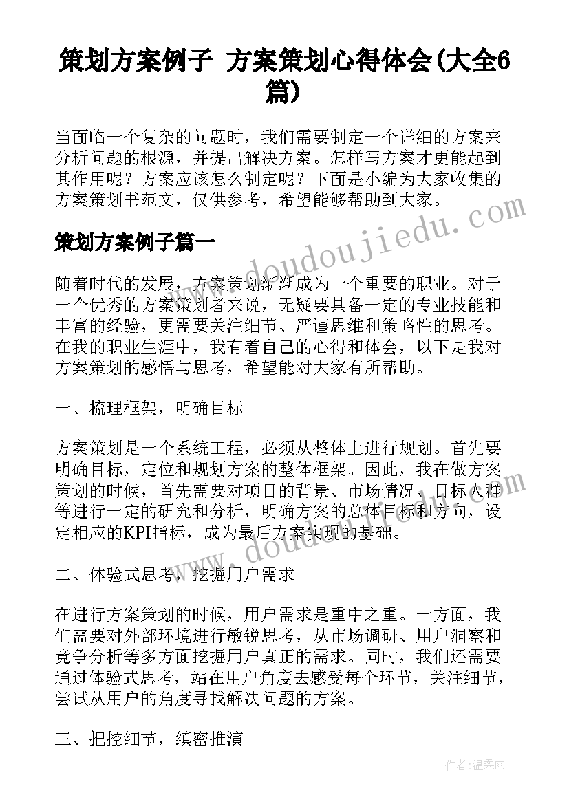 策划方案例子 方案策划心得体会(大全6篇)