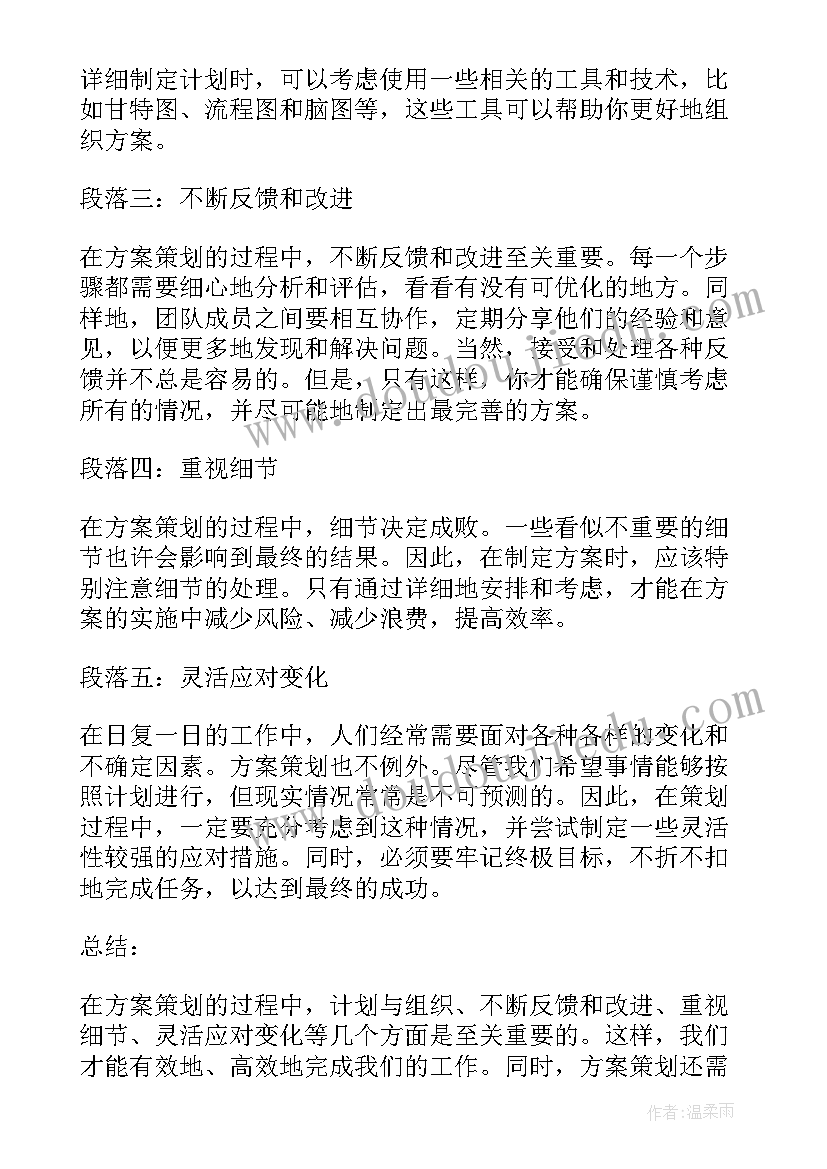 策划方案例子 方案策划心得体会(大全6篇)