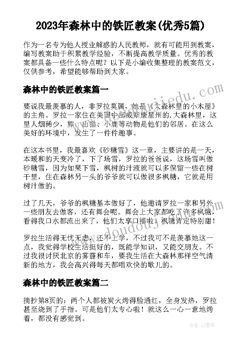 2023年森林中的铁匠教案(优秀5篇)