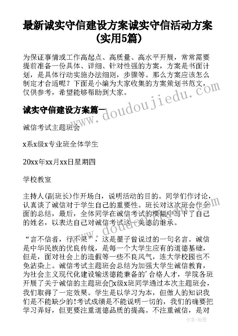 最新诚实守信建设方案 诚实守信活动方案(实用5篇)