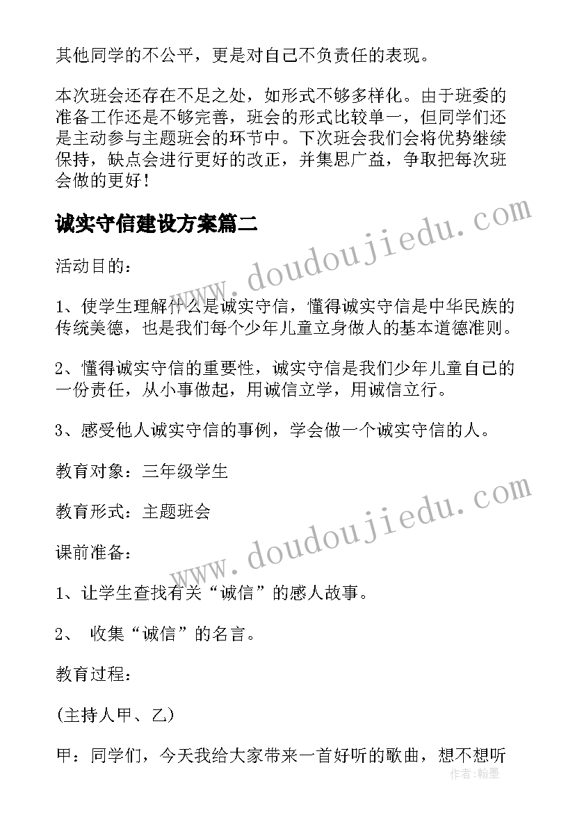 最新诚实守信建设方案 诚实守信活动方案(实用5篇)