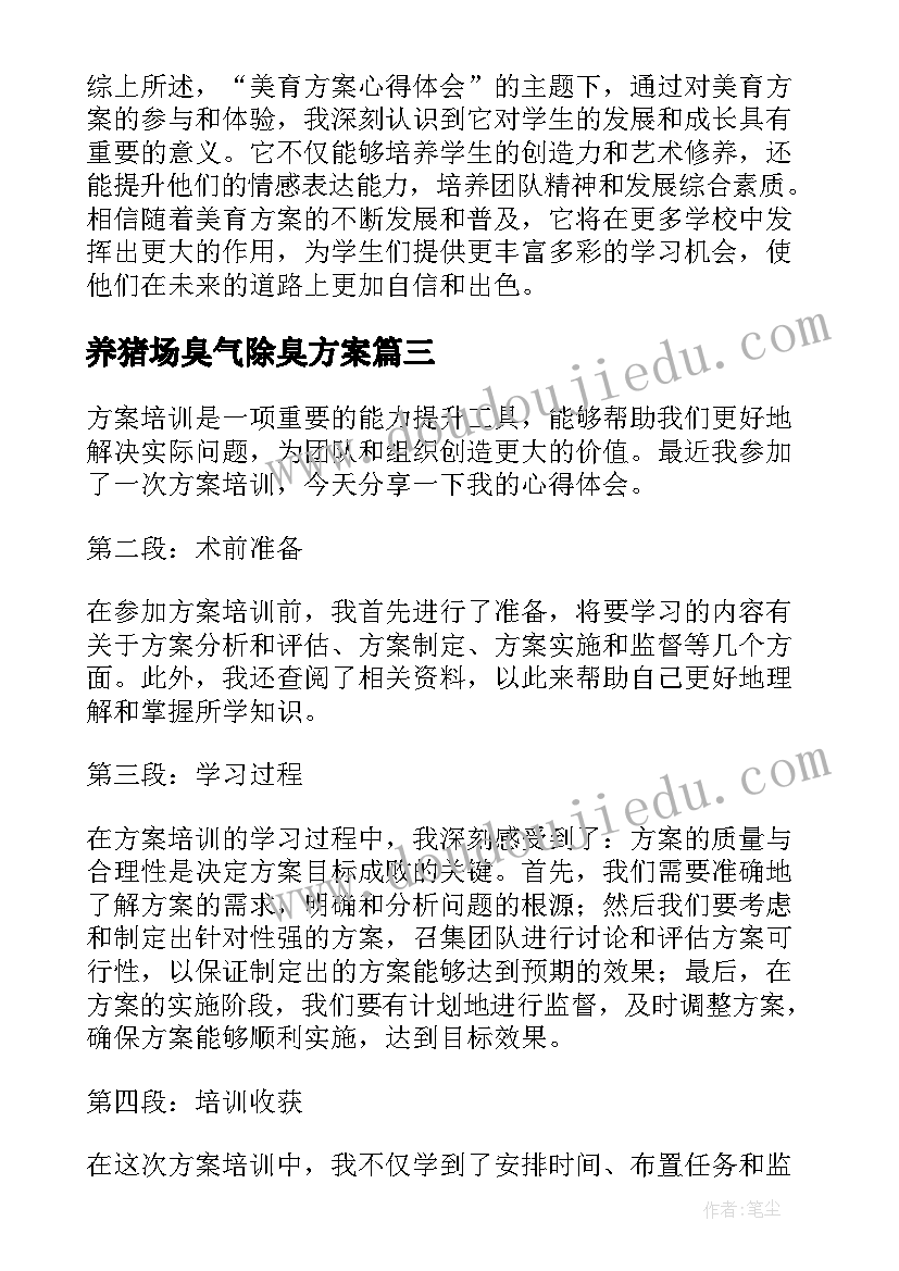 养猪场臭气除臭方案 餐饮营销方案方案(大全5篇)